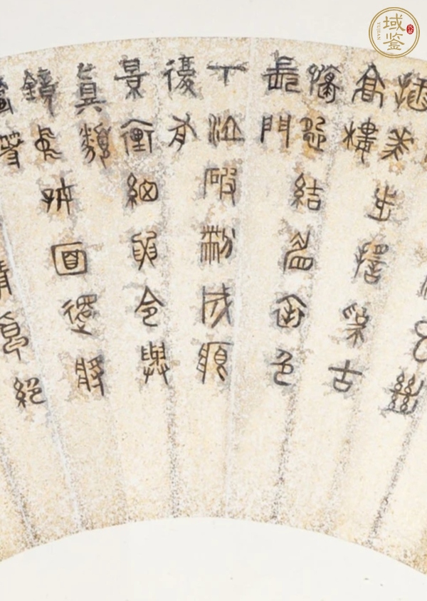 古玩字畫篆書扇面真品鑒賞圖