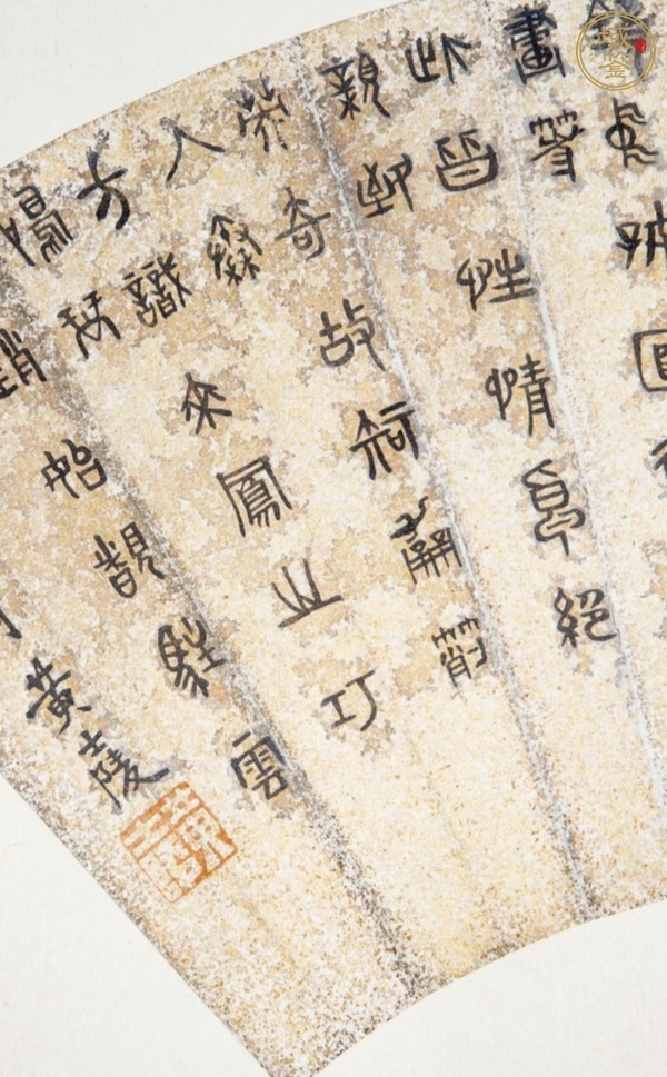 古玩字畫篆書扇面真品鑒賞圖