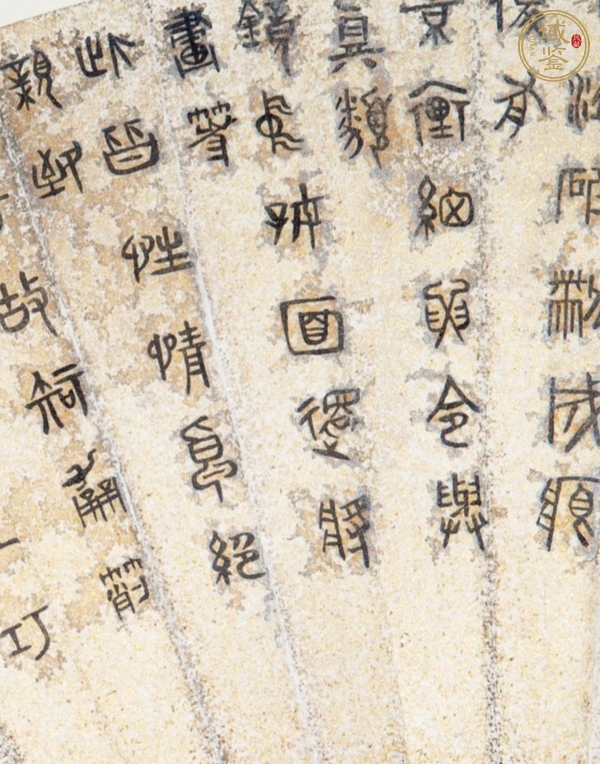 古玩字畫篆書扇面真品鑒賞圖