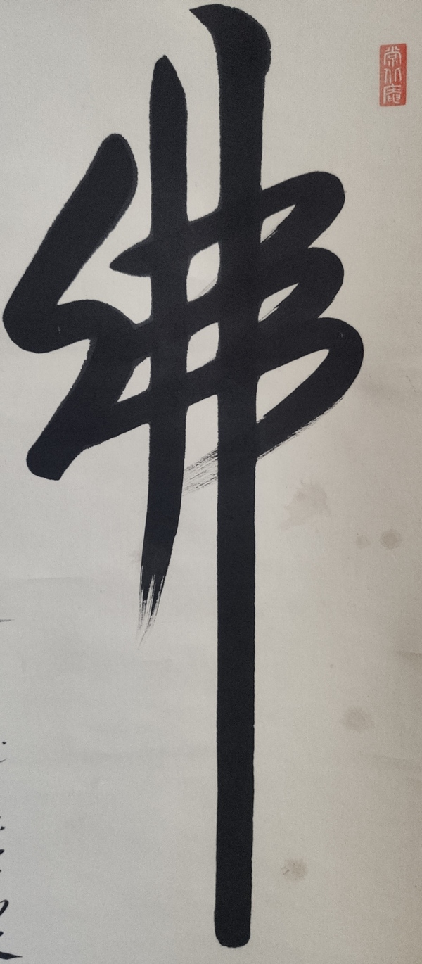 古玩字畫(huà)近代高僧 常州大山禪坊 釋信映法師 佛心書(shū)法手工原裱立軸拍賣，當(dāng)前價(jià)格680元