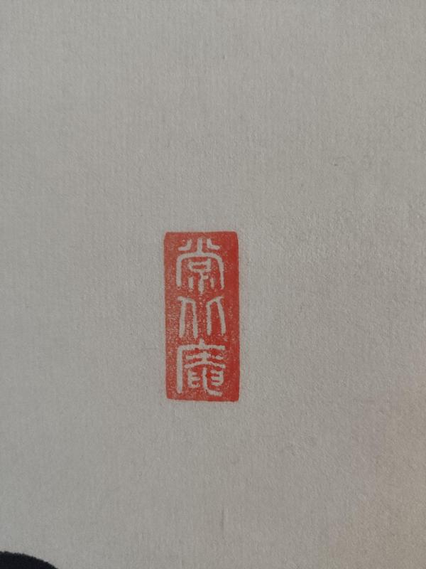 古玩字畫(huà)近代高僧 常州大山禪坊 釋信映法師 佛心書(shū)法手工原裱立軸拍賣，當(dāng)前價(jià)格680元