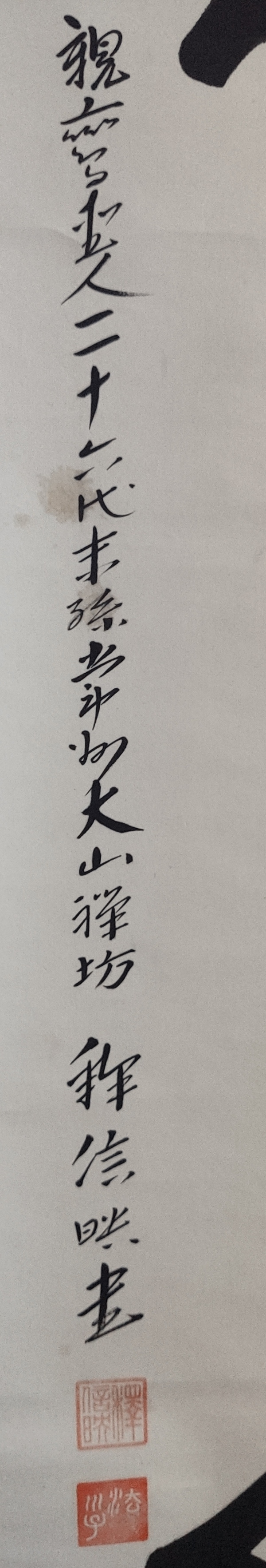 古玩字畫近代高僧 常州大山禪坊 釋信映法師 佛心書法手工原裱立軸拍賣，當前價格680元