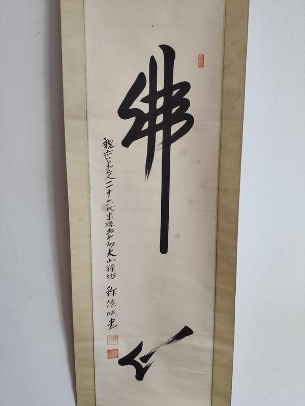 古玩字畫(huà)近代高僧 常州大山禪坊 釋信映法師 佛心書(shū)法手工原裱立軸拍賣，當(dāng)前價(jià)格680元