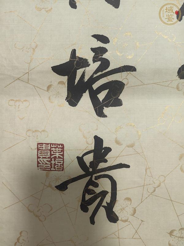 古玩字畫葉培貴書法真品鑒賞圖