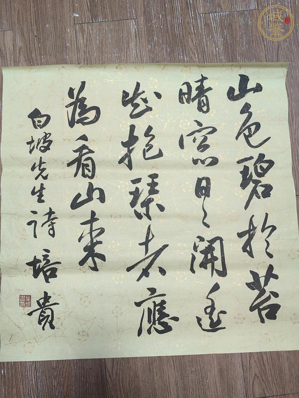 古玩字畫葉培貴書法真品鑒賞圖