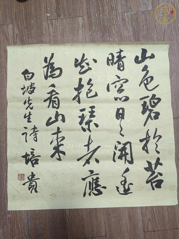 古玩字畫葉培貴書法真品鑒賞圖