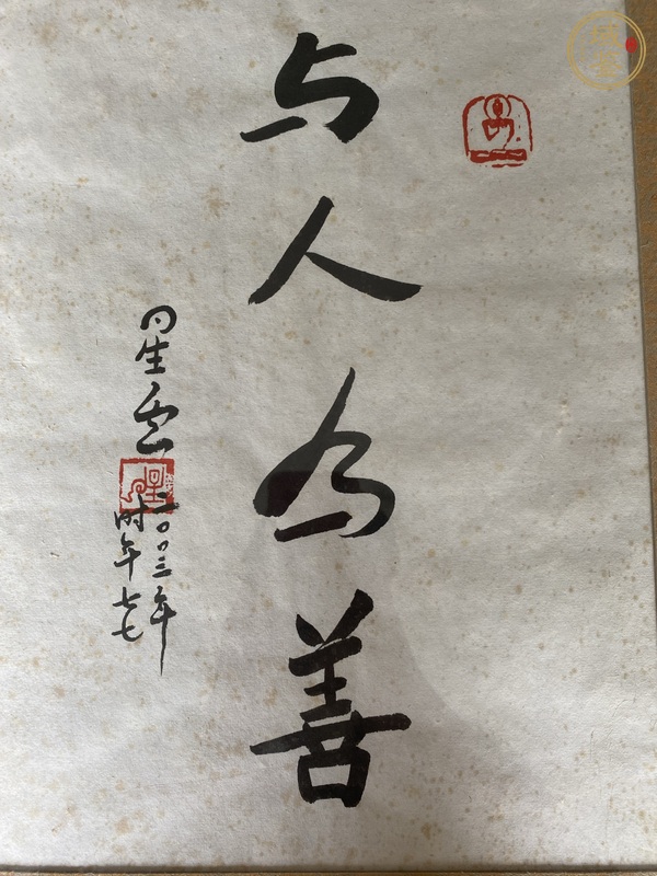 古玩字畫星云大師書法真品鑒賞圖