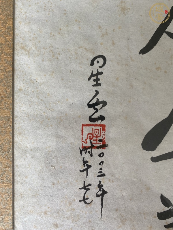 古玩字畫星云大師書法真品鑒賞圖