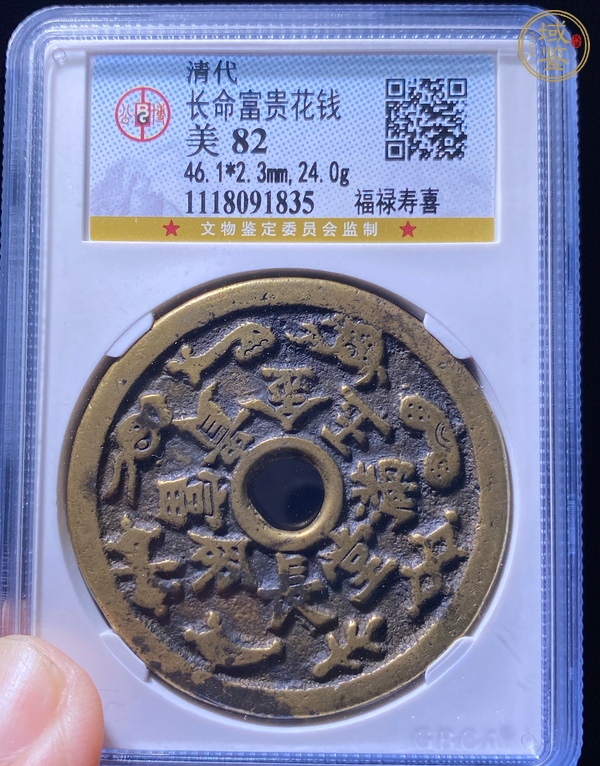 古玩錢幣公博評級長命富貴金玉滿堂花錢真品鑒賞圖