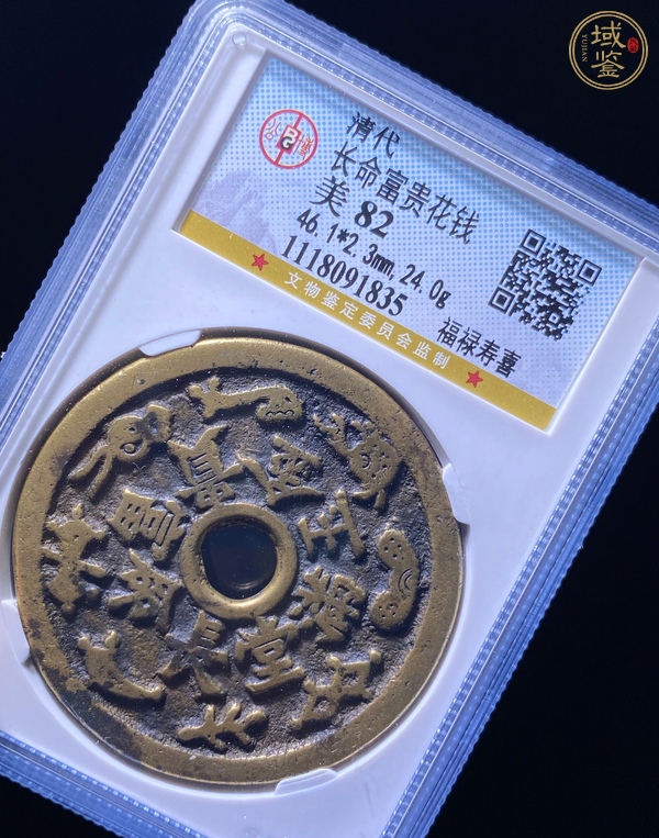 古玩錢幣公博評級長命富貴金玉滿堂花錢真品鑒賞圖