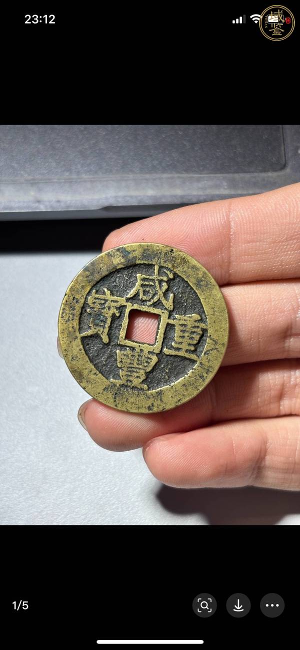 古玩錢(qián)幣咸豐重寶昌十真品鑒賞圖