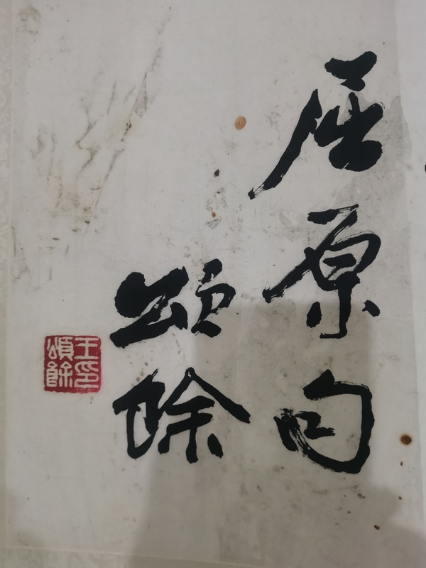 古玩字畫已故天津八老原中書協(xié)天津分會(huì)副主席王頌余書法拍賣，當(dāng)前價(jià)格3000元