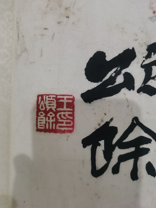 古玩字畫已故天津八老原中書協(xié)天津分會(huì)副主席王頌余書法拍賣，當(dāng)前價(jià)格3000元