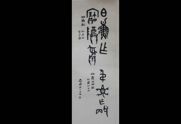 古玩轉(zhuǎn)賣已故山東金石大家老中書協(xié)會(huì)員山之南書法拍賣，當(dāng)前價(jià)格2666元