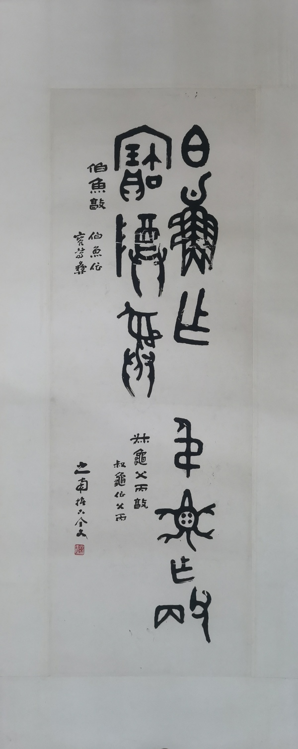 古玩字畫(huà)已故山東金石大家老中書(shū)協(xié)會(huì)員山之南書(shū)法拍賣(mài)，當(dāng)前價(jià)格6000元