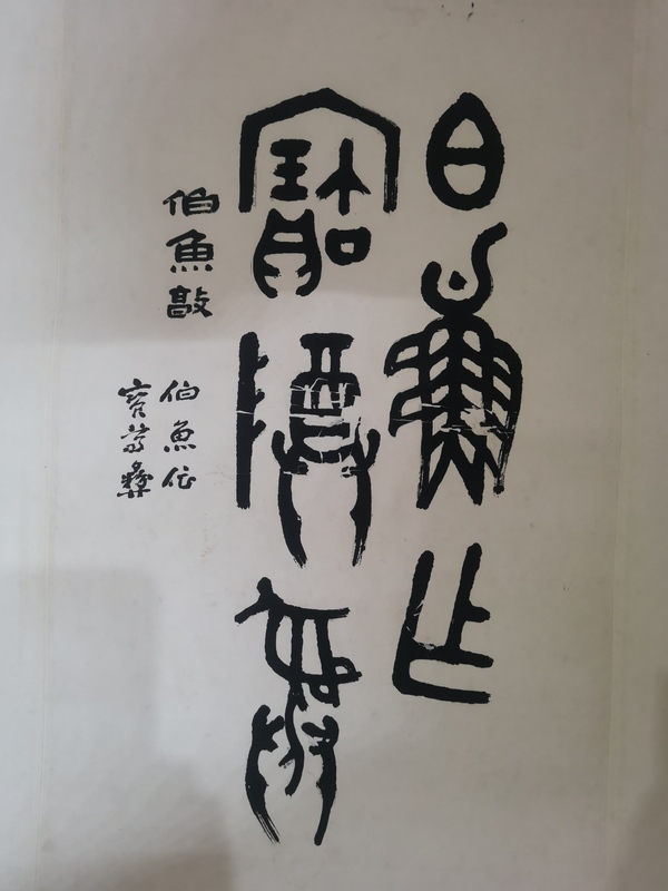 古玩字畫(huà)已故山東金石大家老中書(shū)協(xié)會(huì)員山之南書(shū)法拍賣(mài)，當(dāng)前價(jià)格6000元