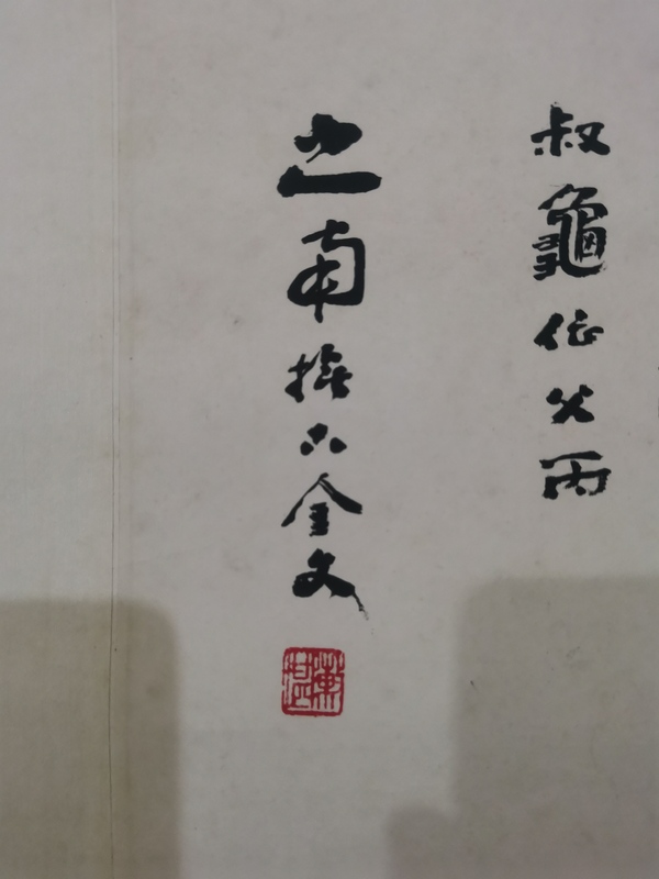 古玩字畫已故山東金石大家老中書協(xié)會(huì)員山之南書法拍賣，當(dāng)前價(jià)格6000元