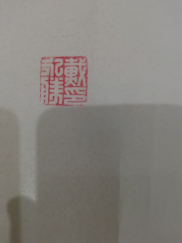 古玩字畫中國(guó)書畫家協(xié)會(huì)會(huì)員著名墨梅畫家戴永勝梅花拍賣，當(dāng)前價(jià)格899元