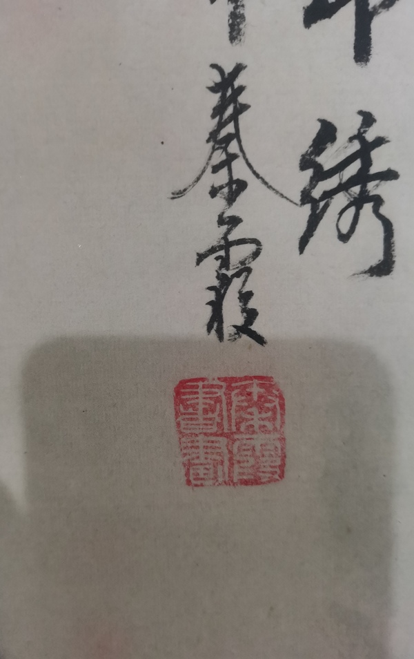 古玩字畫中美協(xié)會(huì)員國(guó)家畫院三大工筆女畫家之一秦霞花鳥拍賣，當(dāng)前價(jià)格899元