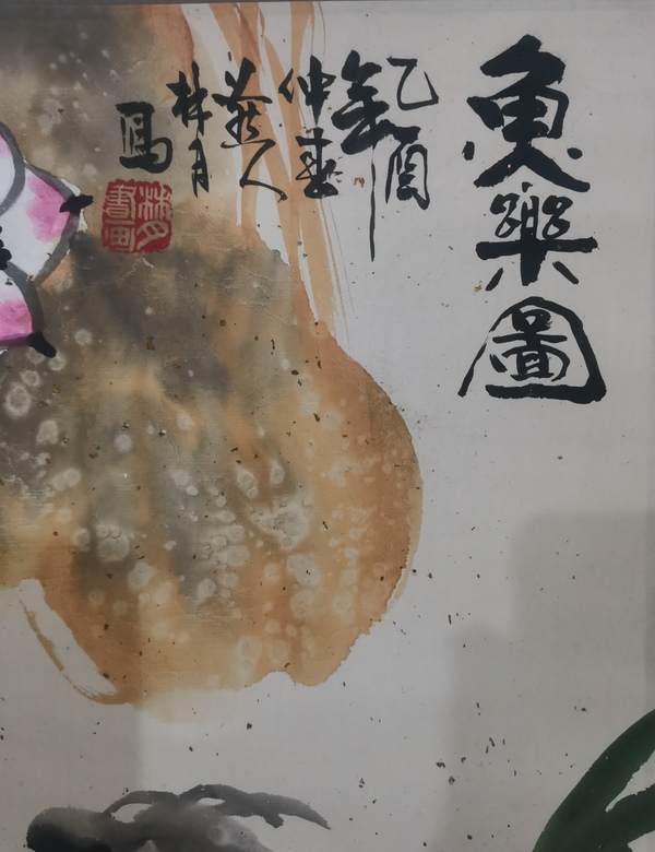 古玩字畫中國國際書畫研究會(huì)會(huì)員林月魚樂圖拍賣，當(dāng)前價(jià)格699元