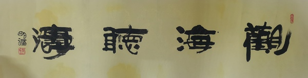 古玩字畫(huà)著名國(guó)畫(huà)家艾明福書(shū)法拍賣，當(dāng)前價(jià)格699元