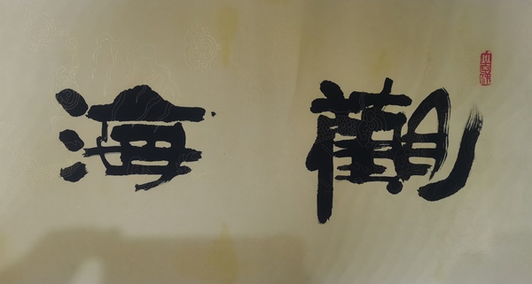 古玩字畫(huà)著名國(guó)畫(huà)家艾明福書(shū)法拍賣，當(dāng)前價(jià)格699元