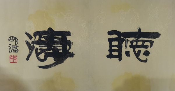 古玩字畫(huà)著名國(guó)畫(huà)家艾明福書(shū)法拍賣，當(dāng)前價(jià)格699元