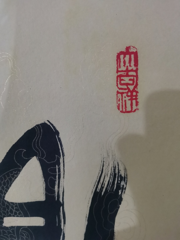 古玩字畫著名國畫家艾明福書法拍賣，當(dāng)前價(jià)格699元