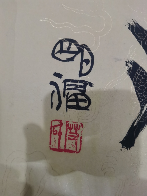 古玩字畫(huà)著名國(guó)畫(huà)家艾明福書(shū)法拍賣，當(dāng)前價(jià)格699元