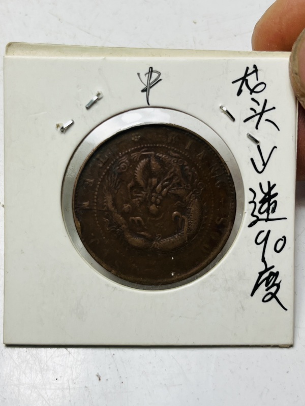 古玩錢幣龍頭逆90度江蘇省造光緒元寶拍賣，當(dāng)前價(jià)格188元