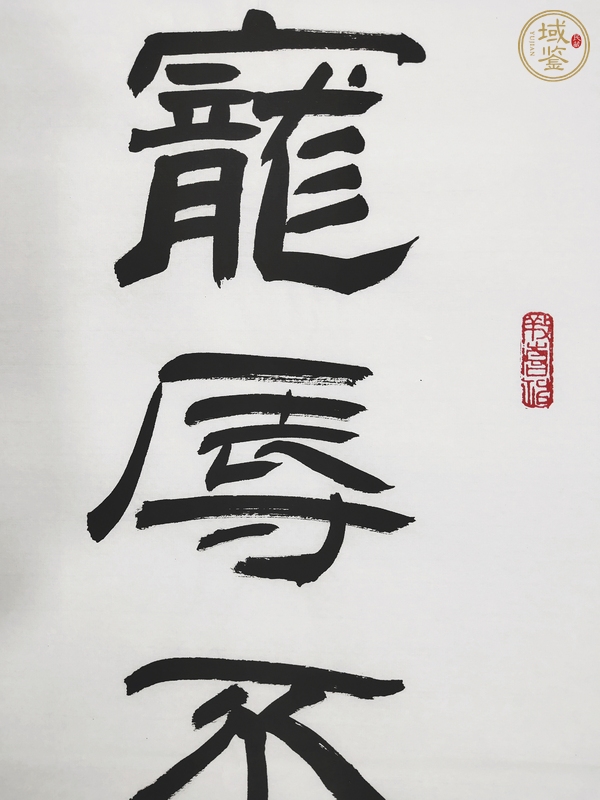 古玩字畫寵辱去留隸書聯(lián)真品鑒賞圖