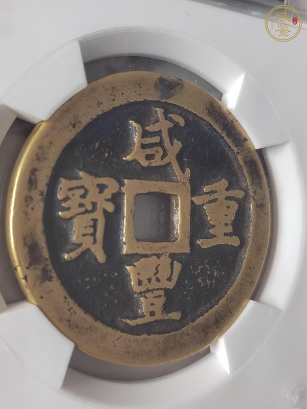 古玩錢幣保粹評級咸豐重寶寶鞏當(dāng)五十真品鑒賞圖