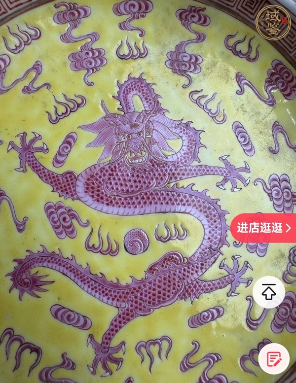 古玩陶瓷黃地胭脂紅趕珠龍紋高足盤真品鑒賞圖