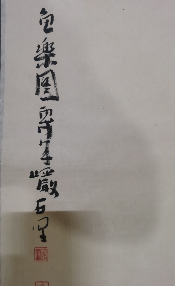 古玩字畫老中美協(xié)會員上海名家嚴石魚樂圖拍賣，當前價格699元