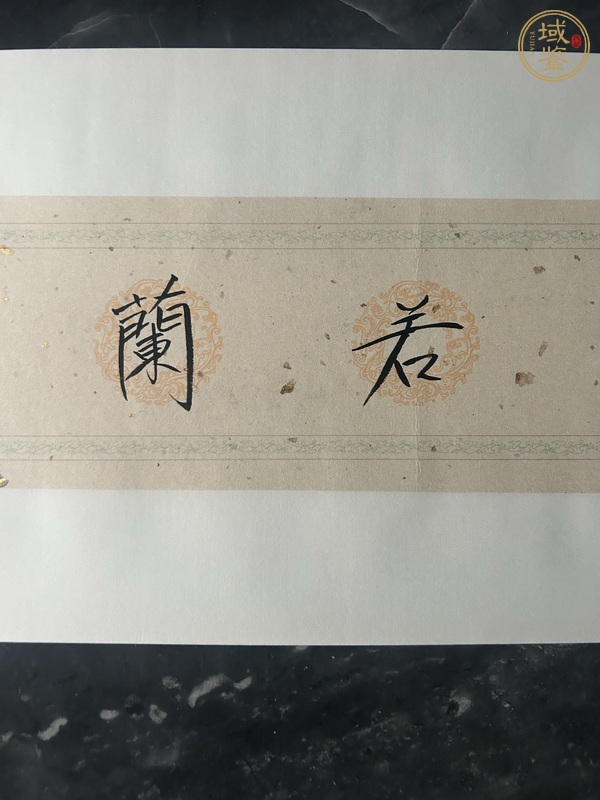 古玩字畫清氣若蘭真品鑒賞圖