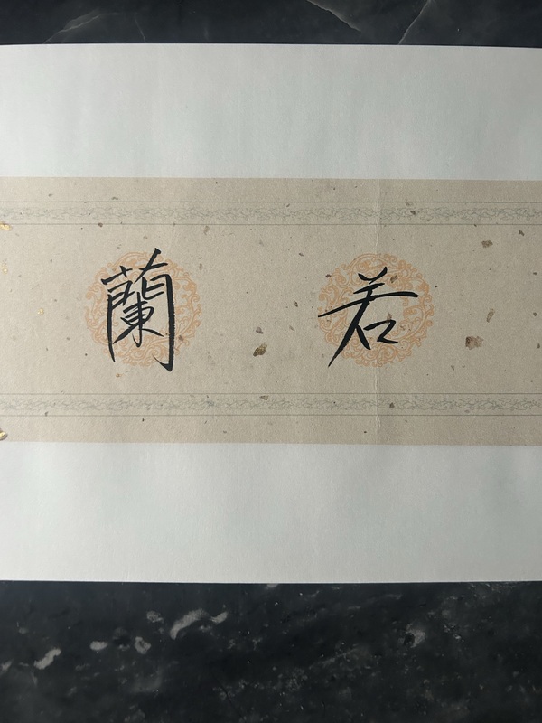 古玩字畫李彬《清氣若蘭》拍賣，當(dāng)前價(jià)格378元