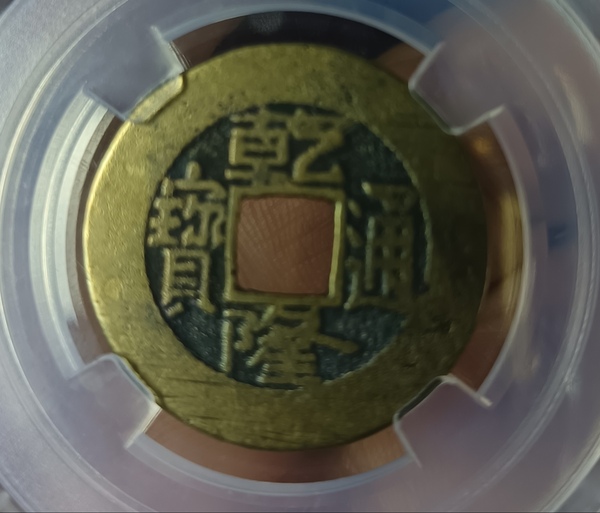 古玩錢(qián)幣精美乾隆通寶銅幣一枚拍賣(mài)，當(dāng)前價(jià)格99元