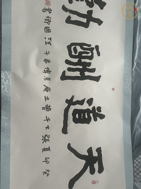 古玩字畫天道酬勤真品鑒賞圖