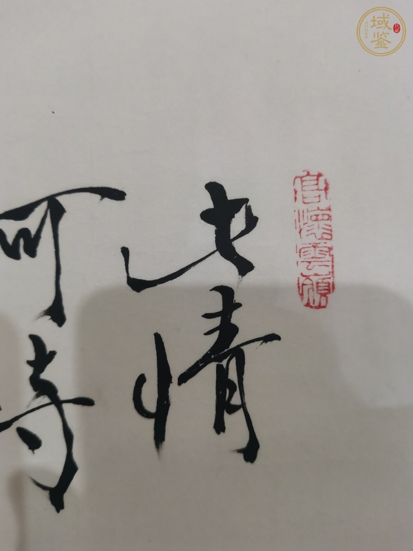 古玩字畫謝樂昌  猿戲圖真品鑒賞圖