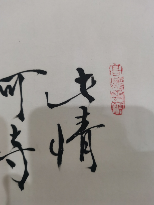 古玩字畫范曾大師入室弟子謝樂昌猿戲圖拍賣，當前價格899元