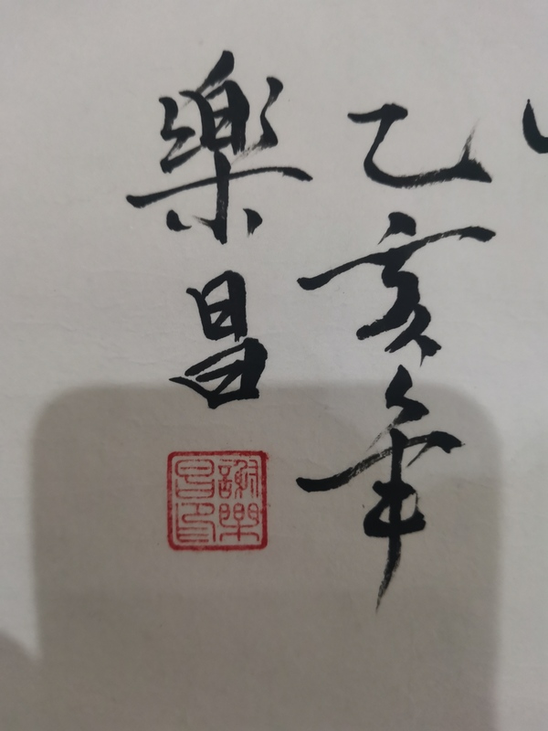 古玩字畫范曾大師入室弟子謝樂昌猿戲圖拍賣，當前價格899元