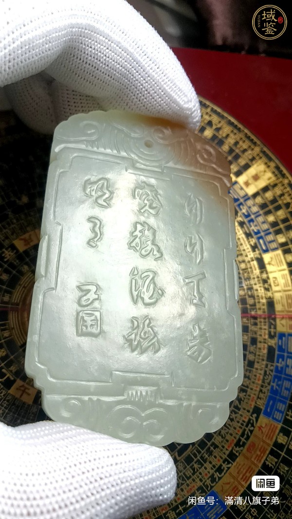 古玩玉器詩(shī)文人物牌真品鑒賞圖