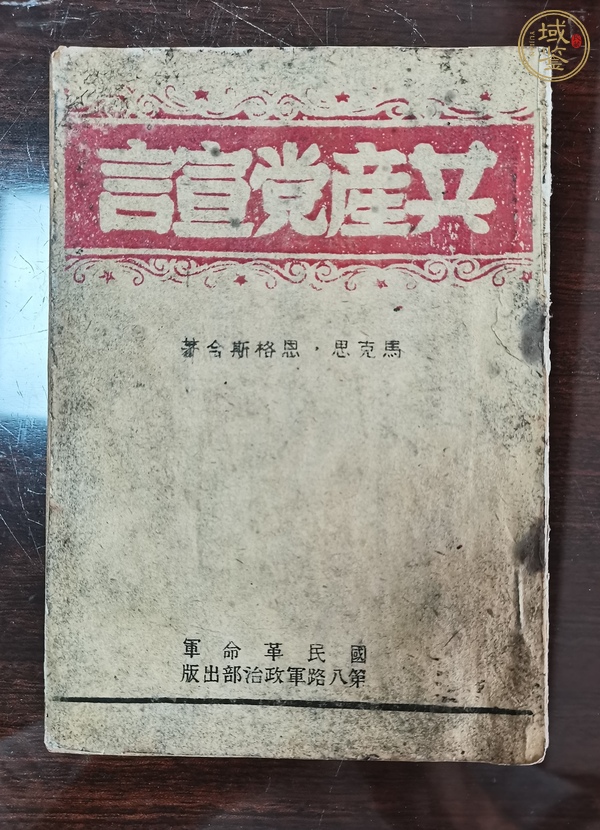 古玩字畫《共產(chǎn)黨宣言》真品鑒賞圖