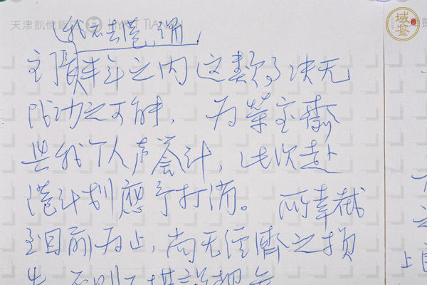 古玩字畫當代·范曾 信札真品鑒賞圖