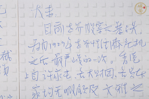 古玩字畫當代·范曾 信札真品鑒賞圖