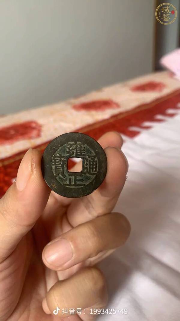 古玩錢幣雍正寶蘇真品鑒賞圖