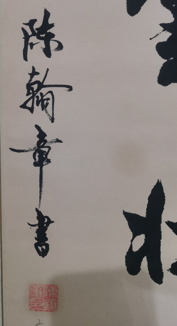 古玩字畫書法家陳翰章書法拍賣，當前價格299元