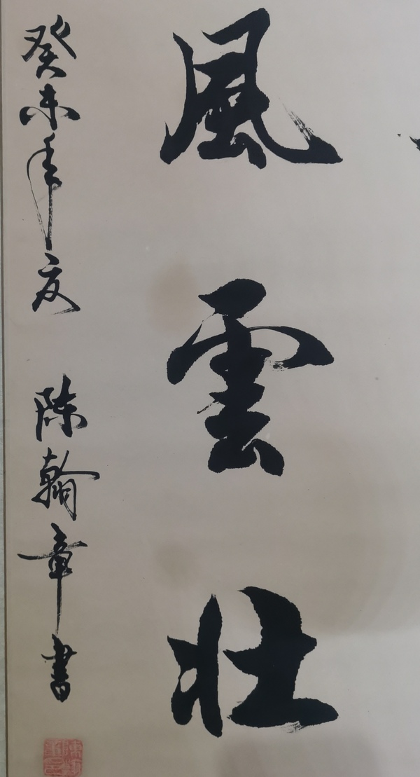 古玩字畫書法家陳翰章書法拍賣，當前價格299元