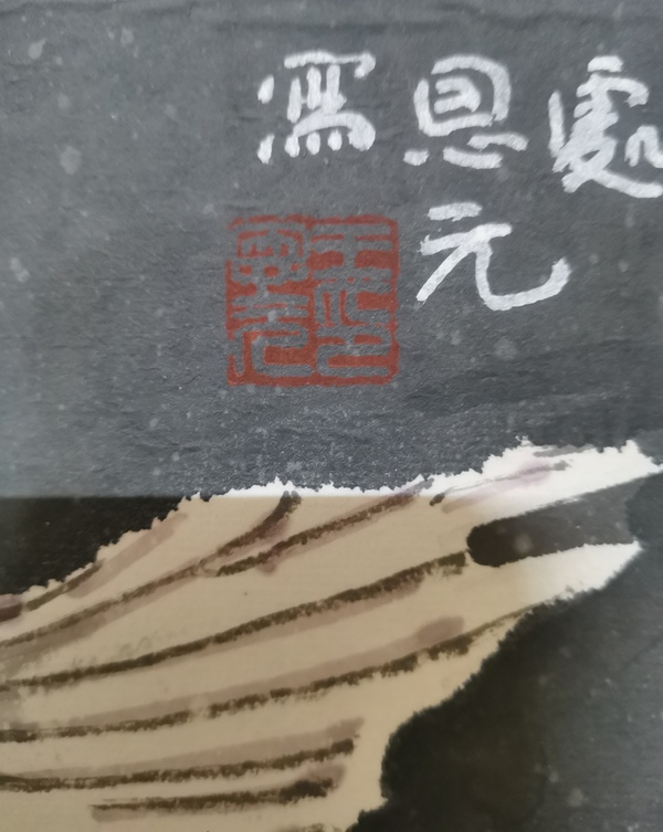 古玩字畫軍旅畫家王恩元花鳥拍賣，當前價格499元