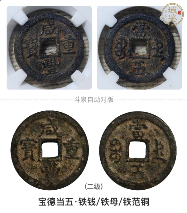 古玩錢幣咸豐重寶寶德當五鐵錢真品鑒賞圖